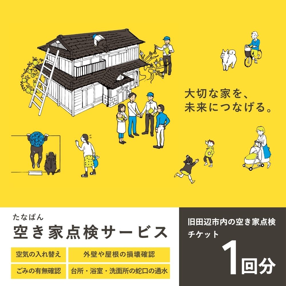 【ふるさと納税】 旧田辺市内 空き家 内外管理 1回分チケット / 田辺 空家 実家 地元 故郷 確認 調査 見回り 見守り 代行 サポート 状況確認 防犯 防止