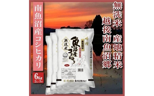
            【令和7年産】【無洗米6Kg】越後南魚沼郷  南魚沼産コシヒカリ(2Kg×3袋）【2025年10月上旬より順次発送予定】
          