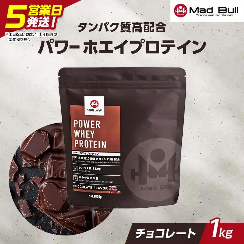 5営業日で発送 MadBull パワー ホエイ プロテイン 1kg チョコレート風味 たんぱく質約23g(1食) 国内製造 ビタミン11種配合 たんぱく質 タンパク 筋肉 筋トレ トレーニング ALLUP CPI 贈答 贈り物 プレゼント ギフト 自宅用 家庭用 食品 栃木県 足利市 F7Z-1946