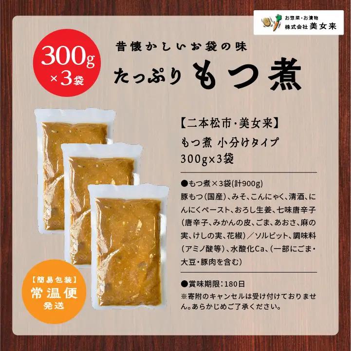 豚 国産もつ煮 300g×3袋  国産豚もつ 国産【株式会社美女来】