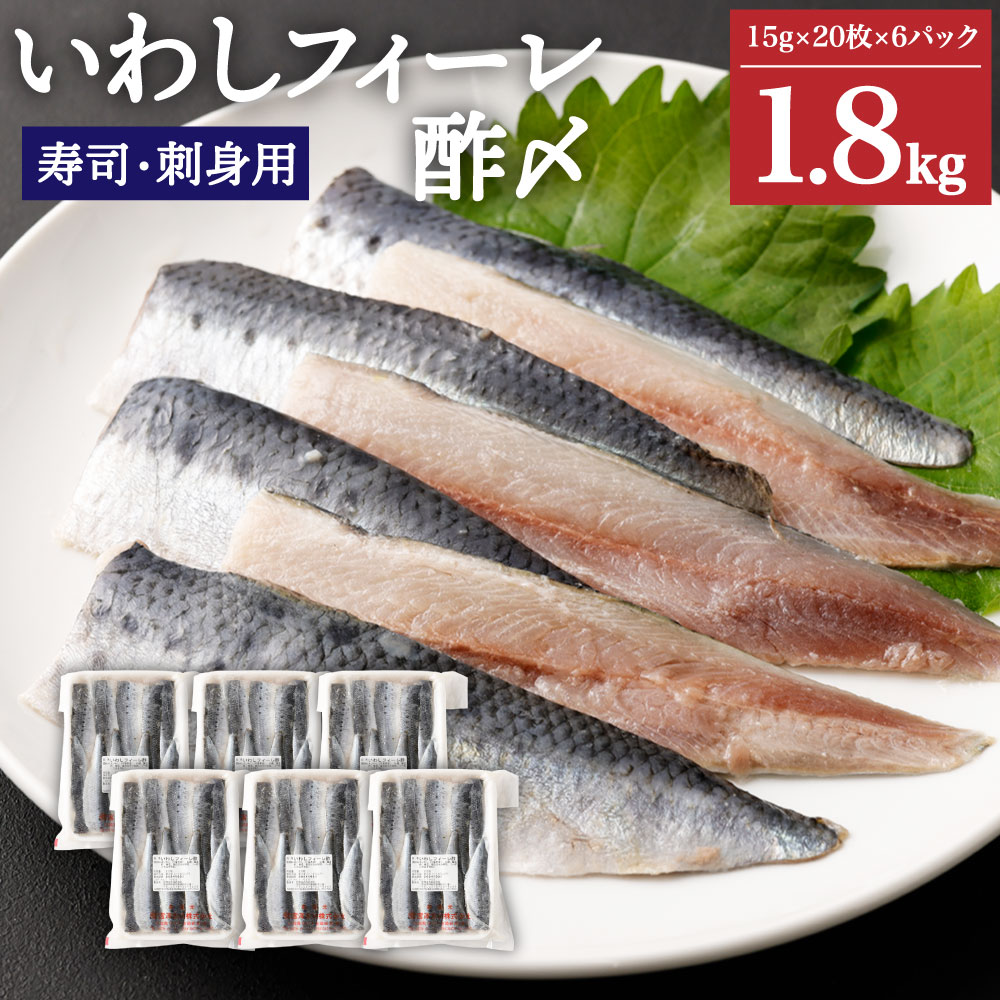 【ふるさと納税】いわしフィーレ 酢〆 15g×20枚 6パック 合計120枚 約1.8kg 寿司 刺身 イワシ 鰯 まいわし 魚 魚介類 水産加工物 冷凍 茨城県 神栖市 送料無料