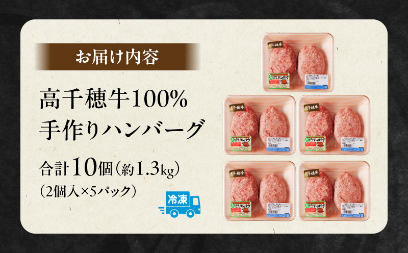 宮崎県産黒毛和牛A4等級以上 高千穂牛 100％使用！ 肉汁あふれる手作り ハンバーグ 合計10個 2個入×5パック 計1.3kg|  高千穂牛 高千穂牛ハンバーグ 和牛ハンバーグ 人気 牛肉100％