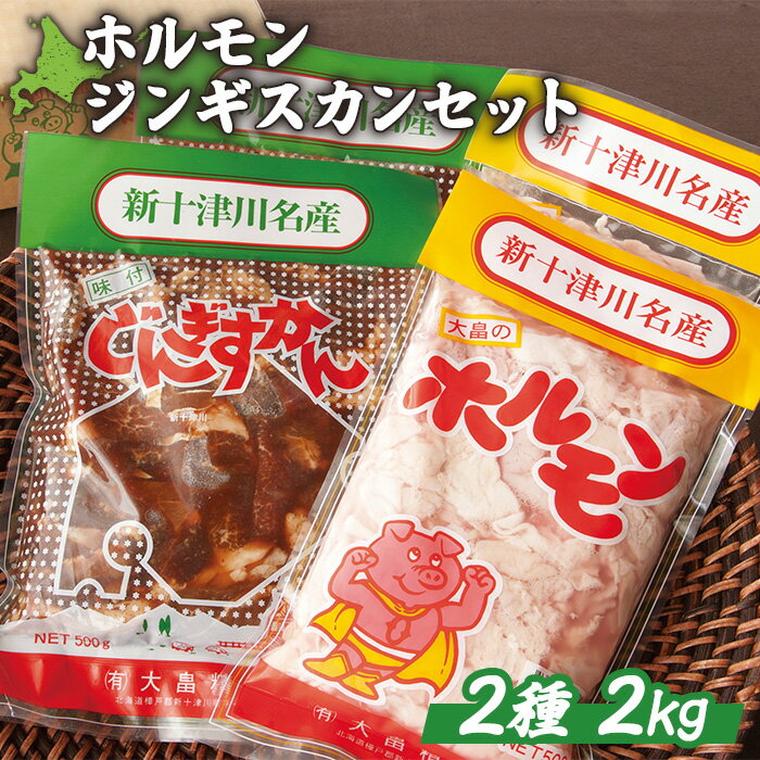 【ふるさと納税】大畠精肉店のホルモン・じんぎすかんセット 計2kg オンライン 申請 ふるさと納税 北海道 ジンギスカンセット マトン 羊肉 肉 焼肉 焼き肉 BBQ バーベキュー 味付き 味付 冷凍 お取り寄せ 新十津川町【1300802】