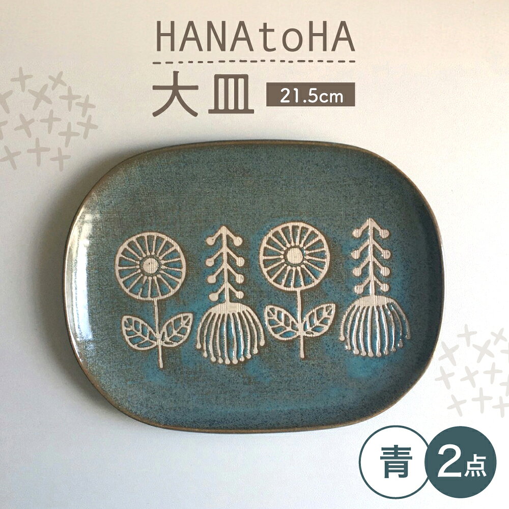 【ふるさと納税】【瀬戸焼】 HANAtoHA ナデ角 大皿 2枚 (青) 【カネ三商店】 / 食器 皿 プレート ギフト / 瀬戸市[BBDD022]
