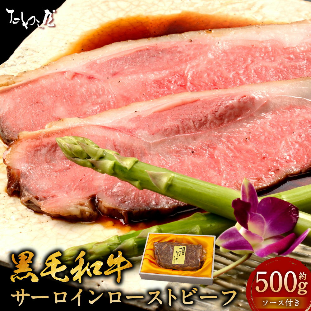 【ふるさと納税】黒毛和牛 サーロイン ローストビーフ 約500g たわら屋 牛肉 和牛 肉 お肉 ソース入り ソース付き 食品 惣菜 おかず おつまみ お取り寄せ 静岡県 菊川市 送料無料