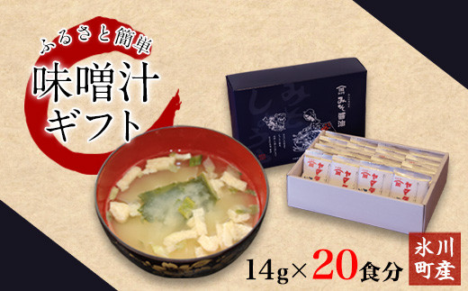 
『株式会社田河東洋男商店』の簡単味噌汁ギフト 14g×20食分 《14日以内に出荷予定(土日祝除く)》 熊本県氷川町
