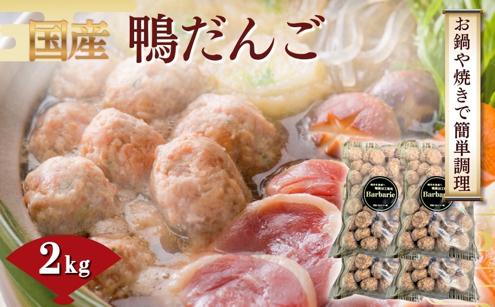 【 鍋 つみれ つくね焼きに】国産鴨ダンゴ　2kg入り ／ 肉 鴨肉 カモ肉 かも 料理 鍋 なべ 煮物 つみれ だんご 特産品 送料無料 岐阜県