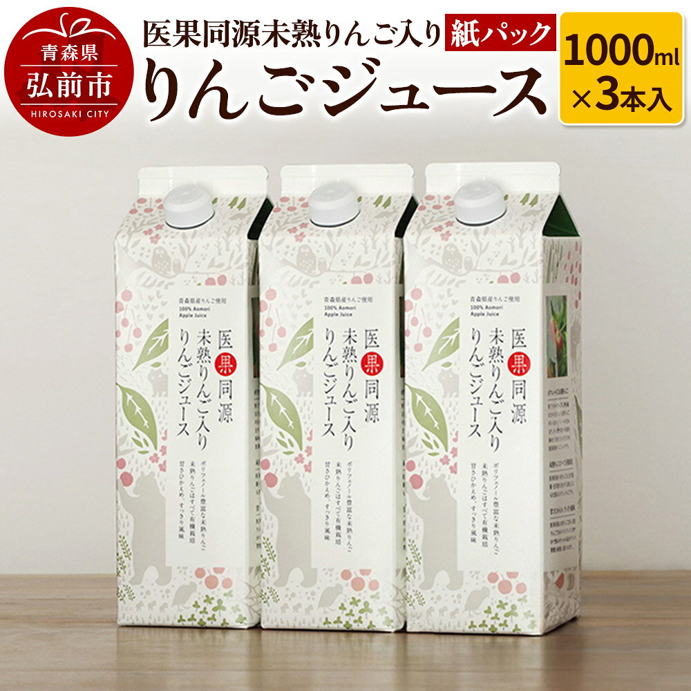 【ふるさと納税】医果同源未熟りんご入り りんごジュース紙パック（1000ml×3本入） [アップル おいしい ジュース りんご 飲料 果実 果物 美味 林檎]