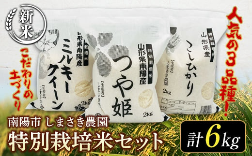 
【令和6年産 新米 先行予約】 【米食味コンクール金賞受賞農園】 特別栽培米3種セット 「つや姫･こしひかり･ミルキークイーン」 各2kg (計6kg) 《令和6年10月中旬～発送》 『しまさき農園』 山形南陽産 米 白米 精米 ご飯 農家直送 3種 セット 食べ比べ 山形県 南陽市 [1449-R6]
