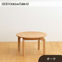 【ふるさと納税】No.620 府中市の家具　LISCIO CircleLowTable 42　オーク ／ 木製 無垢材 ローテーブル サイドテーブル 送料無料 広島県