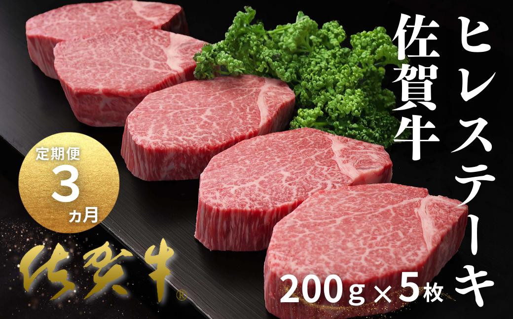 【定期便3回】佐賀牛ヒレステーキ 200g×5枚：C300-030