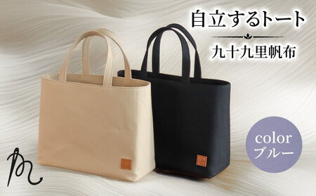 帆布 トート (ブルー) 小 裏地付き【 トート 】