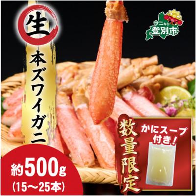 ふるさと納税 登別市 「かに」しゃぶ!生ずわいがにの足むき身を500g　15本〜25本　かにしゃぶスープ付