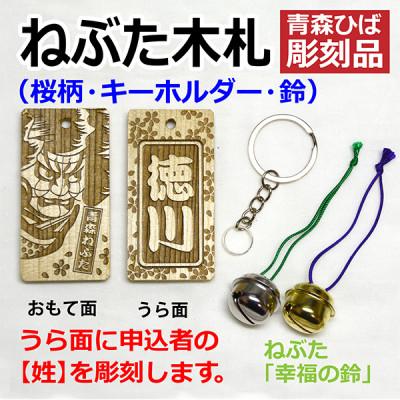 ふるさと納税 青森市 ねぶた木札セット A(青森ヒバ・桜・姓・キーホルダー)