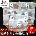 【ふるさと納税】天然旬魚の無塩切身 1枚70g～90g 全7枚でお届けします。ぶり90g×2切 真鯛70g×2切 さわら90g×2切 かんぱち90g×1切 おかず ギフト「2024年 令和6年」