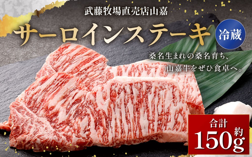 
                  【冷蔵】 武藤牧場直売店 山嘉 サーロインステーキ 約150g×1枚 ／ お肉  ステーキ 牛肉 三重県 桑名市
                