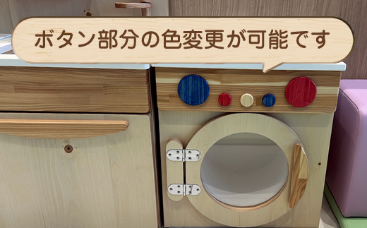 木のぬくもり　ままごとキッチン【洗濯機】＜出荷時期：受注発注のため、申込後2か月前後で出荷＞ おもちゃ 玩具 収納 赤ちゃん おもちゃ 男の子 女の子 木製 ままごと ままごとキッチン 北海道 釧路町