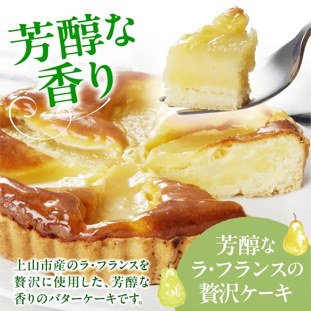 上山産ラ・フランスケーキ　0121-2605