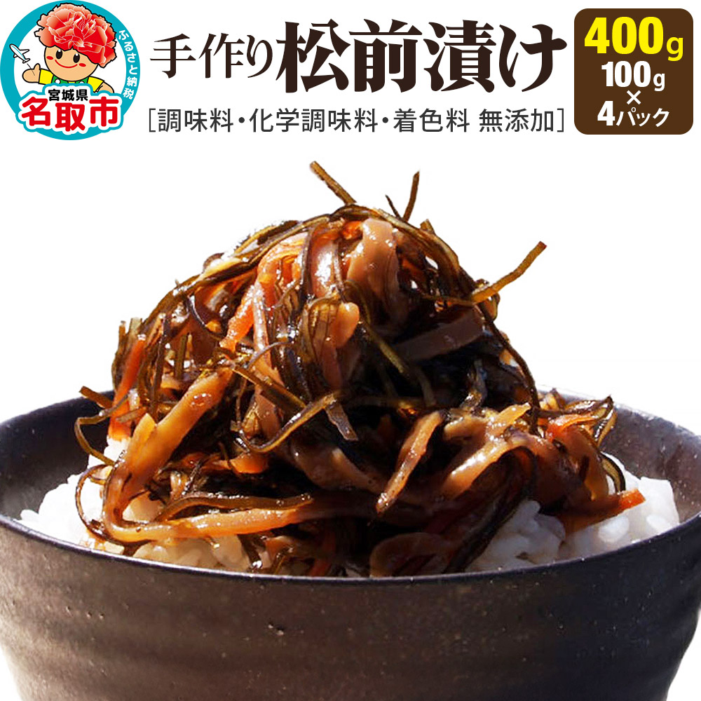 手作り 松前漬け （調味料 化学調味料 着色料 無添加） 400g (100g×4パック)