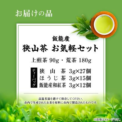 ふるさと納税 飯能市 飯能産狭山茶お気軽セット |  | 01