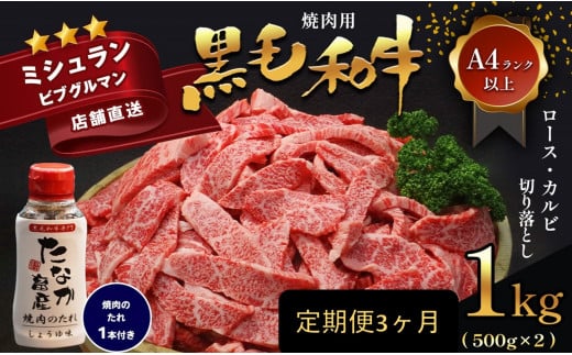 【定期便3ヶ月】黒毛和牛 焼肉用 ロース カルビ 切り落とし 1kg A4～A5ランク 焼肉のたれ 1本付 | 肉 にく お肉 おにく 牛肉 和牛 肩ロース カルビ 切り落とし 焼肉 極上 熊本県 苓北町 定期 定期便