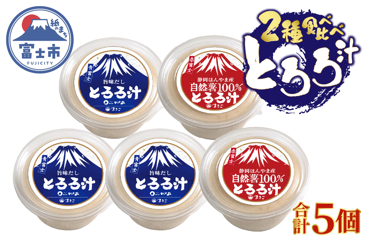 冷凍 とろろ汁3個自然薯100％とろろ汁2個セット [sf095-007]