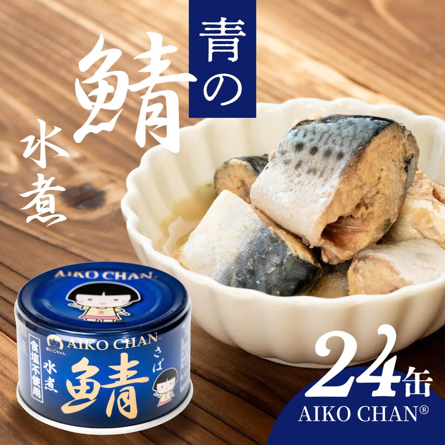 あいこちゃん 青の鯖水煮 食塩不使用 150g 24缶 セット 合計3.6kg 鯖 サバ さば 鯖缶 サバ缶 さば缶 水煮 惣菜 おかず おつまみ 缶詰 缶詰め 缶づめ 非常食 保存食 長期保存 青森