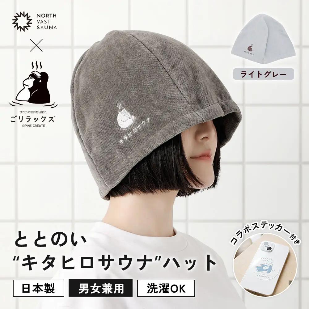 心地いい今治素材で熱から守る 【 ごリラックス × NORTH VAST SAUNA 】 ととのい"キタヒロサウナ"ハット サウナハット ライトグレー 日本製 大きめ 深め メンズ レディース 髪の傷み防止 のぼせ防止 今治タオル 吸水速乾 洗濯可能 サウナ帽子 サウナ 可愛い