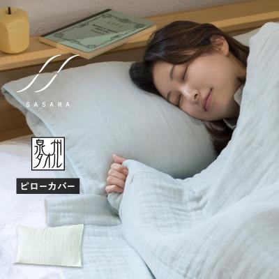 ふるさと納税 泉佐野市 ササラ ピローカバー1枚 ミストブルー 快眠 G3947