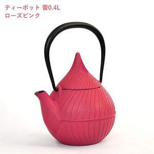 南部鉄器 ティーポット蕾0.4L（ローズピンク）