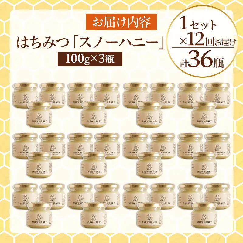【定期便12ヶ月】【やさしい甘さの結晶蜂蜜】はちみつ「スノーハニー」(100g×3瓶)1セット はちみつ 蜂蜜 結晶はちみつ スノーハニー 天然はちみつ 家庭用 贈答用 山形県 山形市 FY26-10