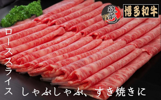 
博多和牛ローススライス　1kg（500g×2）【全国共進会優等賞受賞】【博多和牛 和牛 牛 肉 お肉 ロース 受賞 贅沢 人気 食品 オススメ 送料無料 福岡県 筑前町 AL003】
