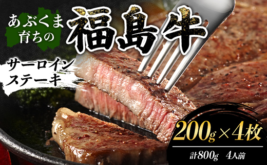 あぶくま育ちの福島牛サーロインステーキ 800g（4人前） 福島県 伊達市 牛肉 黒毛和牛 和牛 国産 F21C-453