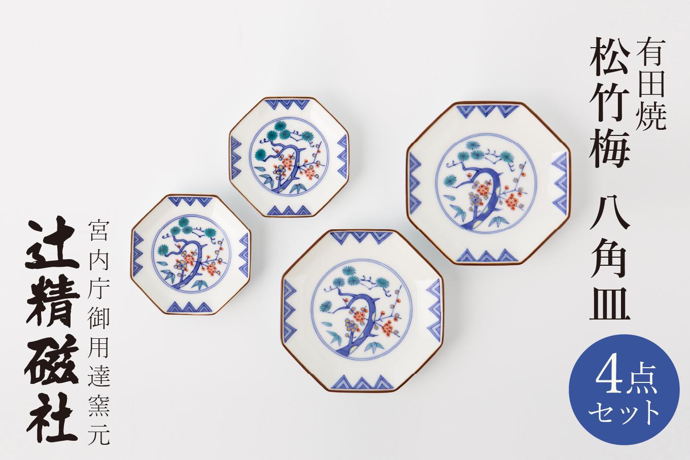 
                  【セット】有田焼 松竹梅 八角皿 4枚(小皿2枚、銘々皿2枚) 辻精磁社
                