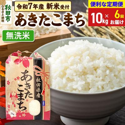 ふるさと納税 秋田市 先行受付《定期便6ヶ月》あきたこまち10kg 無洗米|15_kml-011006ms