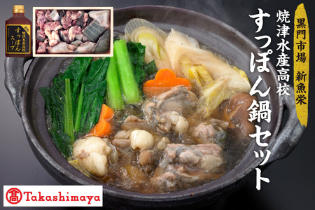 【髙島屋選定品】＜黒門市場　新魚栄＞焼津水産高校すっぽん鍋セット_OS010-0039