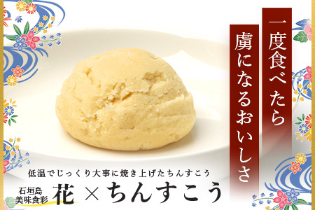 石垣島　美味食彩　花　「原田シェフの手作りちんすこう4種(8個)」　R-36