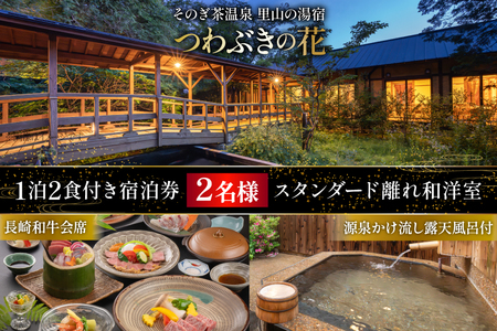 宿泊券 温泉 源泉かけ流し露天風呂付:スタンダード離れ和洋室 長崎和牛 会席プラン 1泊2食付き ペア宿泊券 [そのぎ茶温泉 長崎県 東彼杵町 hs42bag280002] 旅行 観光 旅館