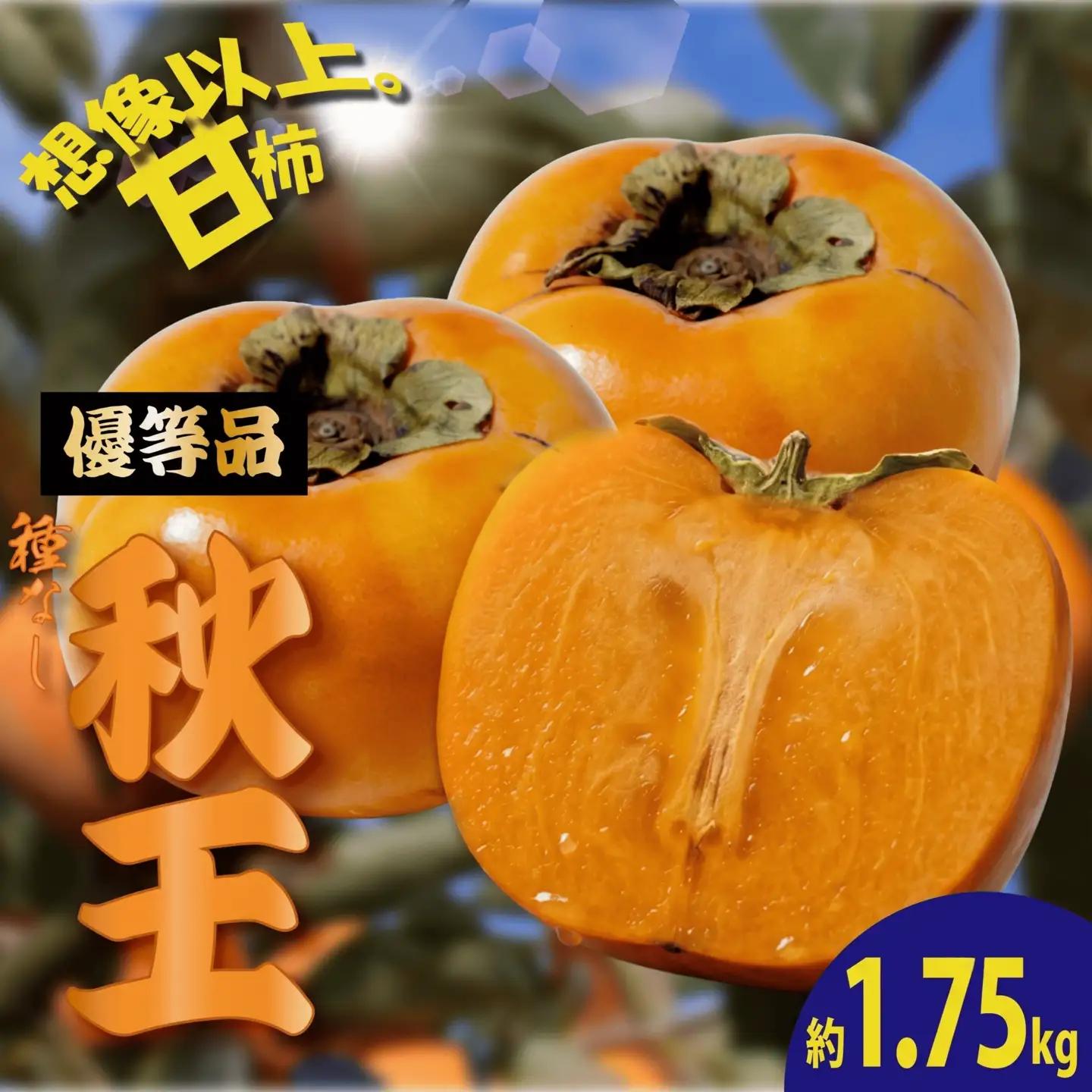 博多秋王【優等品】 約1.75kg (6玉以上) | 秋王 柿 KBY