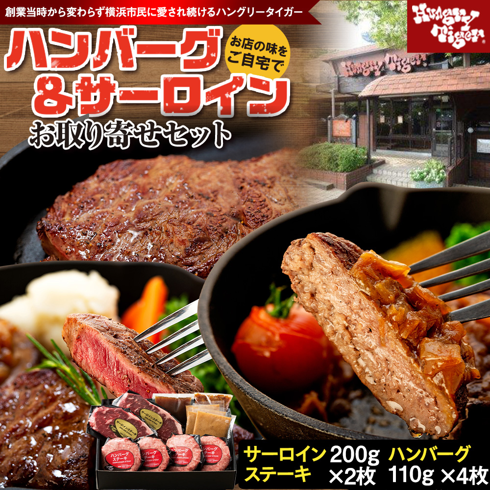 ハングリータイガー ハンバーグ&サーロインステーキ お取り寄せセット〈牛肉100％ ハンバーグステーキ｜サーロイン ステーキ〉肉・食品 人気 おすすめ ギフト 送料無料｜神奈川県 横浜市
