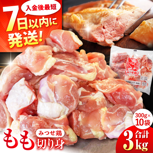 【最短4日以内発送】赤鶏「みつせ鶏」もも切身（バラ凍結）3kg（300g×10袋）【スピード発送】 ヨコオフーズ/吉野ヶ里町 [FAE154]