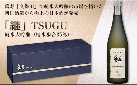 「継」TSUGU 純米大吟醸（精米歩合35％）720ml