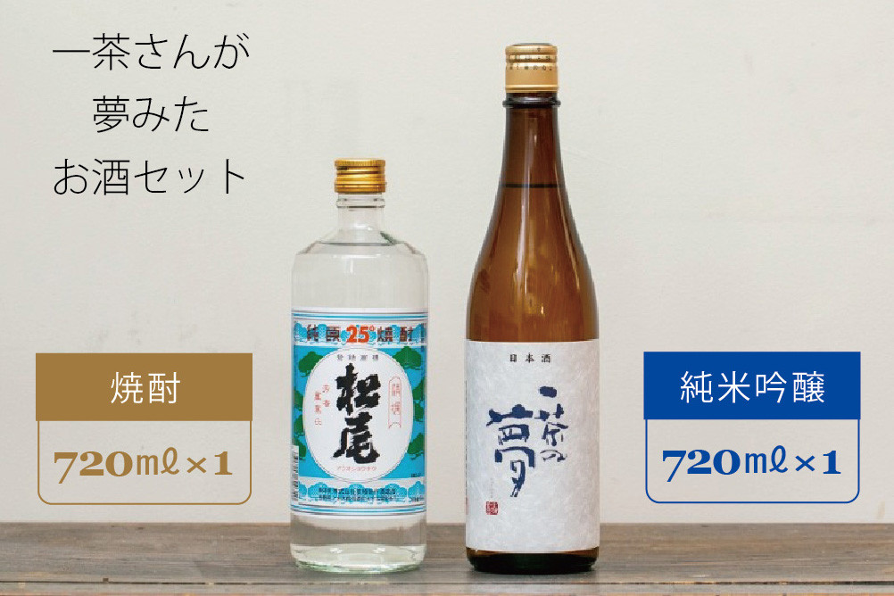 
            【再入荷】一茶さんが夢みたお酒セット：『松尾 一茶の夢 純米吟醸』720m×1本　『松尾25度焼酎』720ml×1本 【長野県信濃町ふるさと納税】
          