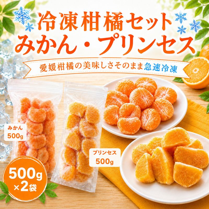 冷凍柑橘セット 愛媛みかん・プリンセス 500g ×2袋 冷凍みかん みかん ミカン 愛媛みかん 蜜柑 柑橘 かんきつ 冷凍ミカン 冷凍柑橘 アイス スムージー シャーベット みかん職人武田屋 愛媛県 愛南町