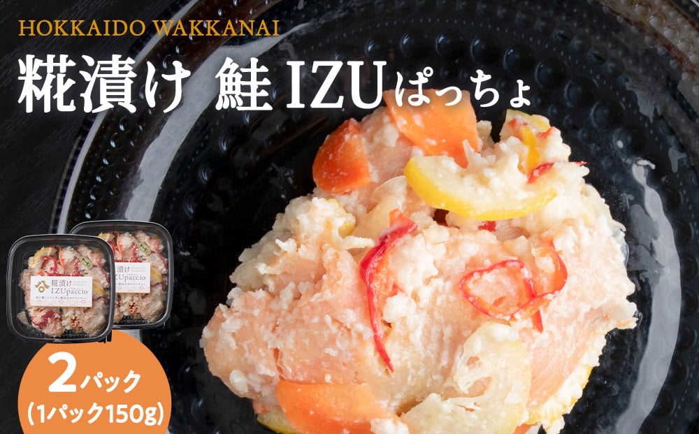 
            稚内の宝 海鮮糀漬け 鮭IZUぱっちょ150g×2パック
          