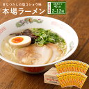 【ふるさと納税】本場 ラーメン 【選べる定期便】 1～6ヶ月毎 2～12回 （1回あたり40人前） 九州 ラーメン らーめん 塩コショウ味 あっさり 備蓄 保存食 簡単 熊本県 宇城市 送料無料