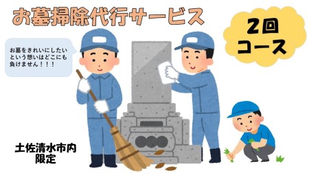 お墓掃除代行サービス（2回コース） 【R00750】