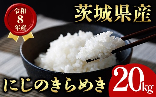 米 こめ お米 コメ 茨城県産 にじのきらめき 20kg 米 お米 令和8年産 精米 白米 こめ コメ ご飯 20キロ 新米 【有限会社桂農産】【ho1765】米 白米 精米 お米 新米 茨城県産米 米好き 米20kg 米20キロ 令和8年米 令和8年産米 おいしい米 米どころ