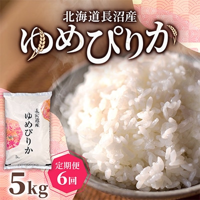 【毎月定期便】北海道長沼産 ゆめぴりか 5kg 精米 特A 契約栽培米 美味しいお米全6回