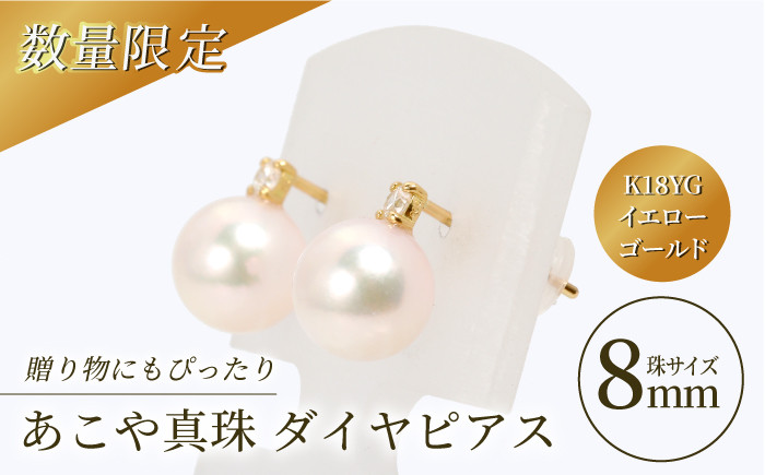 
                  【真珠生産量全国1位の長崎からお届け！】 あこや真珠 （8mm珠）ダイヤピアス K18YG（イエローゴールド）/ 贈り物 贈答用  パール 真珠 アクセサリー ジュエリー ダイヤ ダイヤモンド ピアス イエロー ゴールド K18 ギフト 贈り物 プレゼント バレンタインデー ホワイトデー 入学式 卒業式 結婚式 冠婚葬祭 誕生日 【園田真珠】 [RBB002]
                